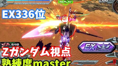 クロブ Ex336位 Zガンダム 機体熟練度master 猛者の戦い754 Exvs2xb 哔哩哔哩