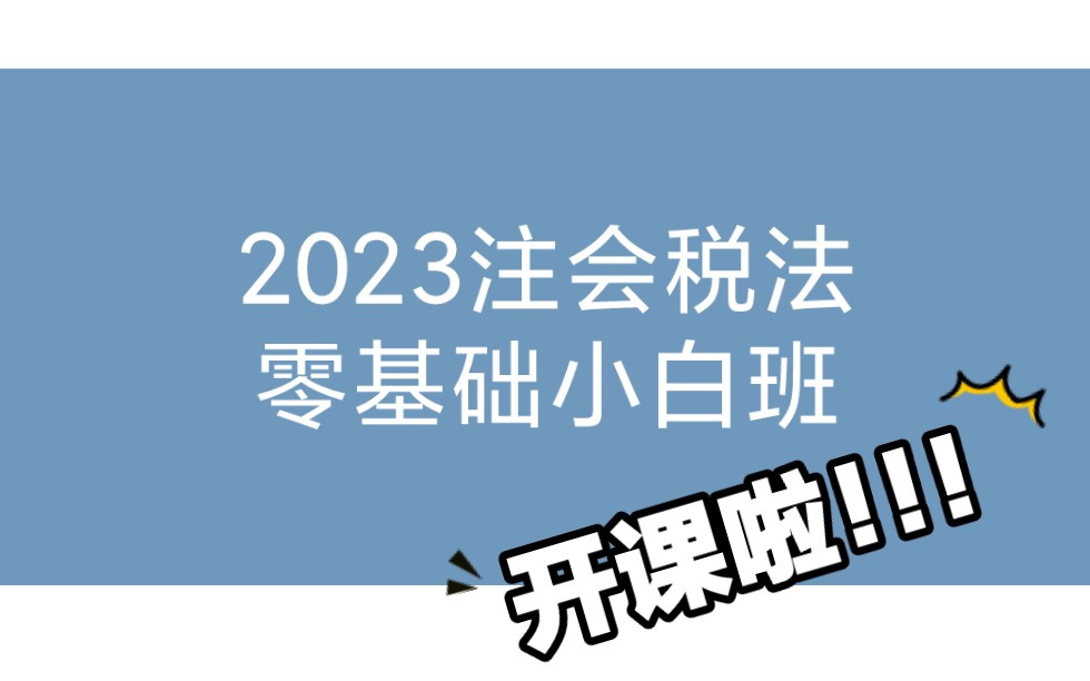 2023注会税法零基础小白课:1.学前导读(23年备考开始啦!持续更新中)哔哩哔哩bilibili