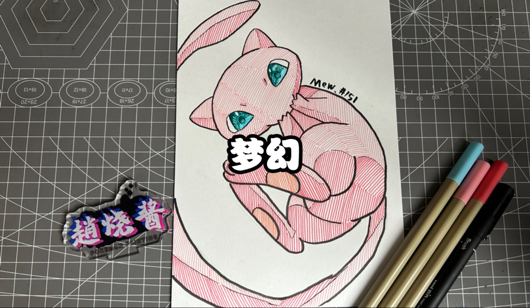 『每日点播』手绘宝可梦151梦幻