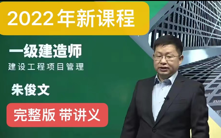 [图]【2022年新课程 完整版】2022年一级建造师-项目管理-朱俊文-精讲班-（完整版 带讲义）