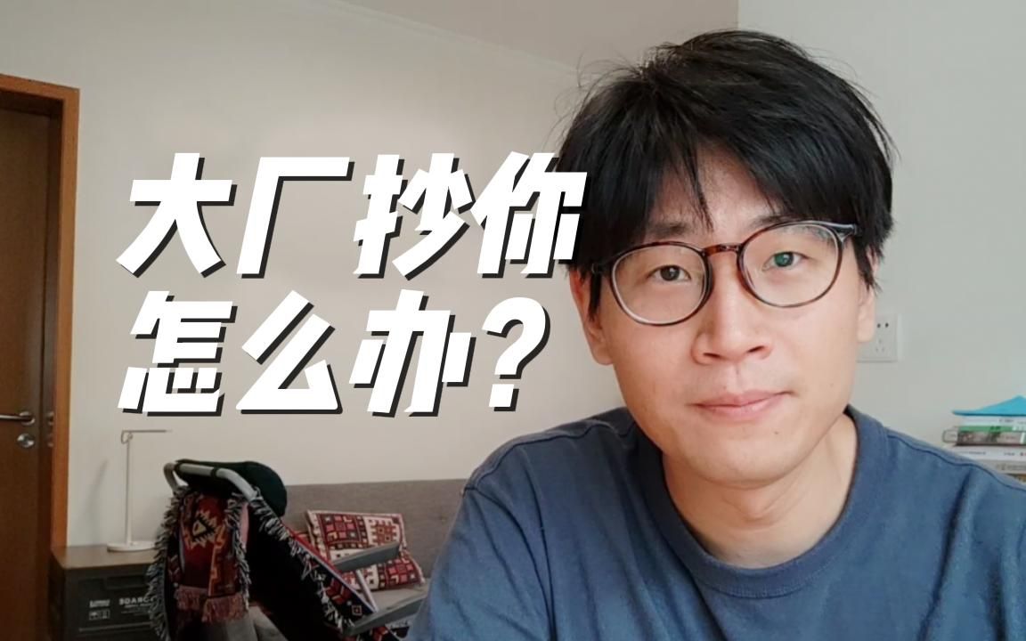 创业公司如何建立壁垒?大厂抄你怎么办?哔哩哔哩bilibili