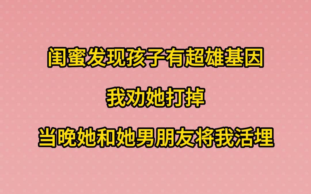 闺蜜产检时发现孩子有超雄基因,我劝她打掉,当晚她和她男朋友将我活埋哔哩哔哩bilibili