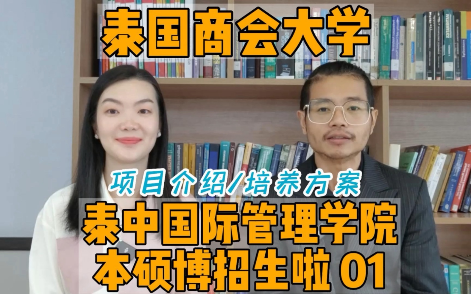 泰国商会大学01:泰中国际管理学院.专升本,本硕博项目介绍,中文授课项目太受欢迎了!哔哩哔哩bilibili