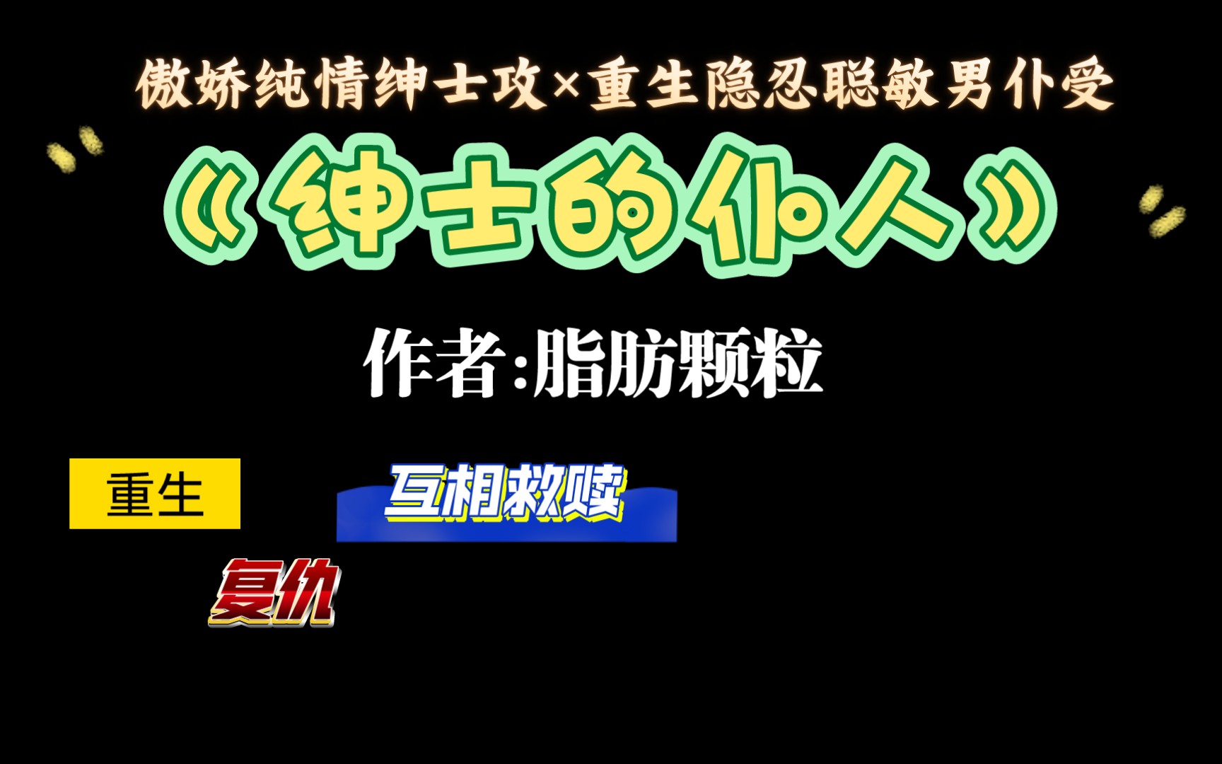 【推文】值得重刷n次的重生复仇文《绅士的仆人》by脂肪颗粒哔哩哔哩bilibili