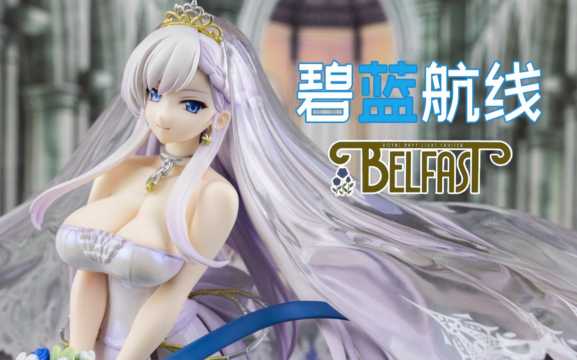 【玩物不丧志】碧蓝航线 贝尔法斯特 手办 克拉达誓约 花嫁手办 贝法