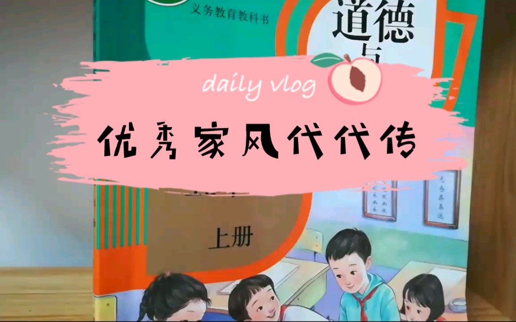 [图]小学道德与法治五年级《优秀家风代代传》试讲片段