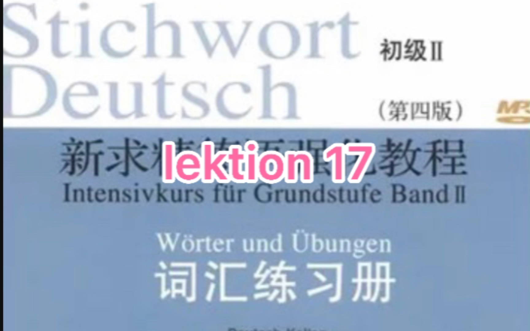[图]二外德语考研词汇 新求精德语强化教程初级2词汇加音频 一起背单词吧！ lektion 17
