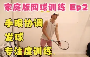 Download Video: 【TOPSPIN at HOME】家庭版网球训练 （Ep.2：手眼协调/发球/专注度训练）