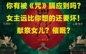 Download Video: 也许你根本没看懂这部上半年最优秀的恐怖电影 《咒》深度解读 下期