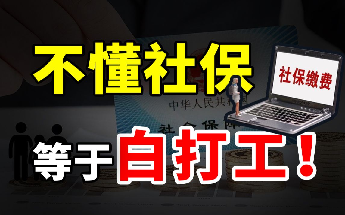 【冷水财经】社保为啥必须交?断交怎么办?不懂社保等于白打工!哔哩哔哩bilibili