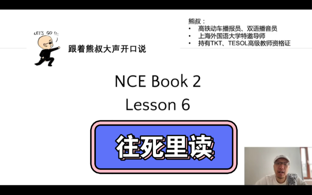 新概念第二册第6课 跟读熊叔版 建议收藏哔哩哔哩bilibili