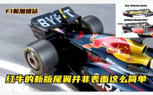 Download Video: F1新加坡站 红牛的新版尾翼并非表面这么简单