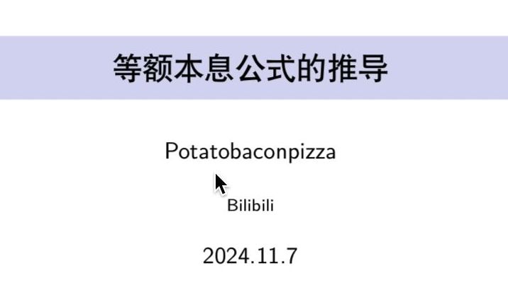 按揭贷款等额本息还款方式,那个复杂公式如何推导出来的?哔哩哔哩bilibili