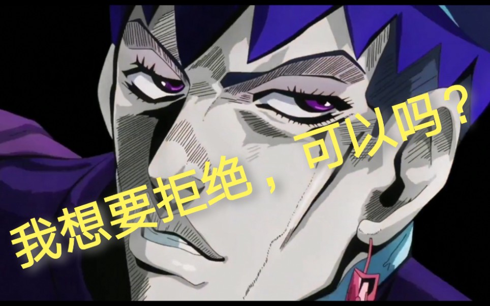 【jojo名場面】下次一定?不!我拒絕!