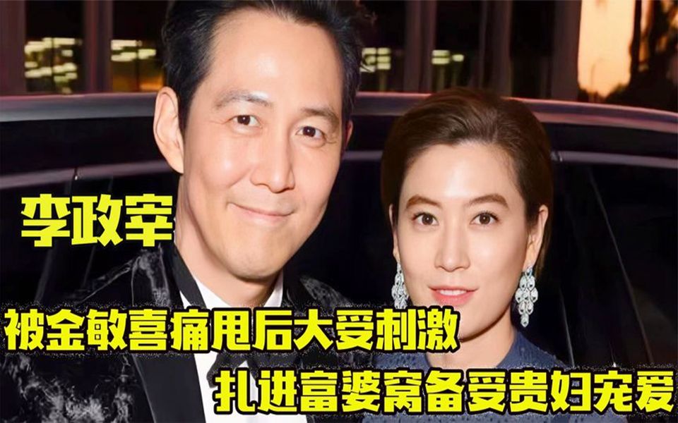 宠儿李政宰 :被金敏喜痛甩后大受刺激,扎进富婆窝受贵妇宠爱!