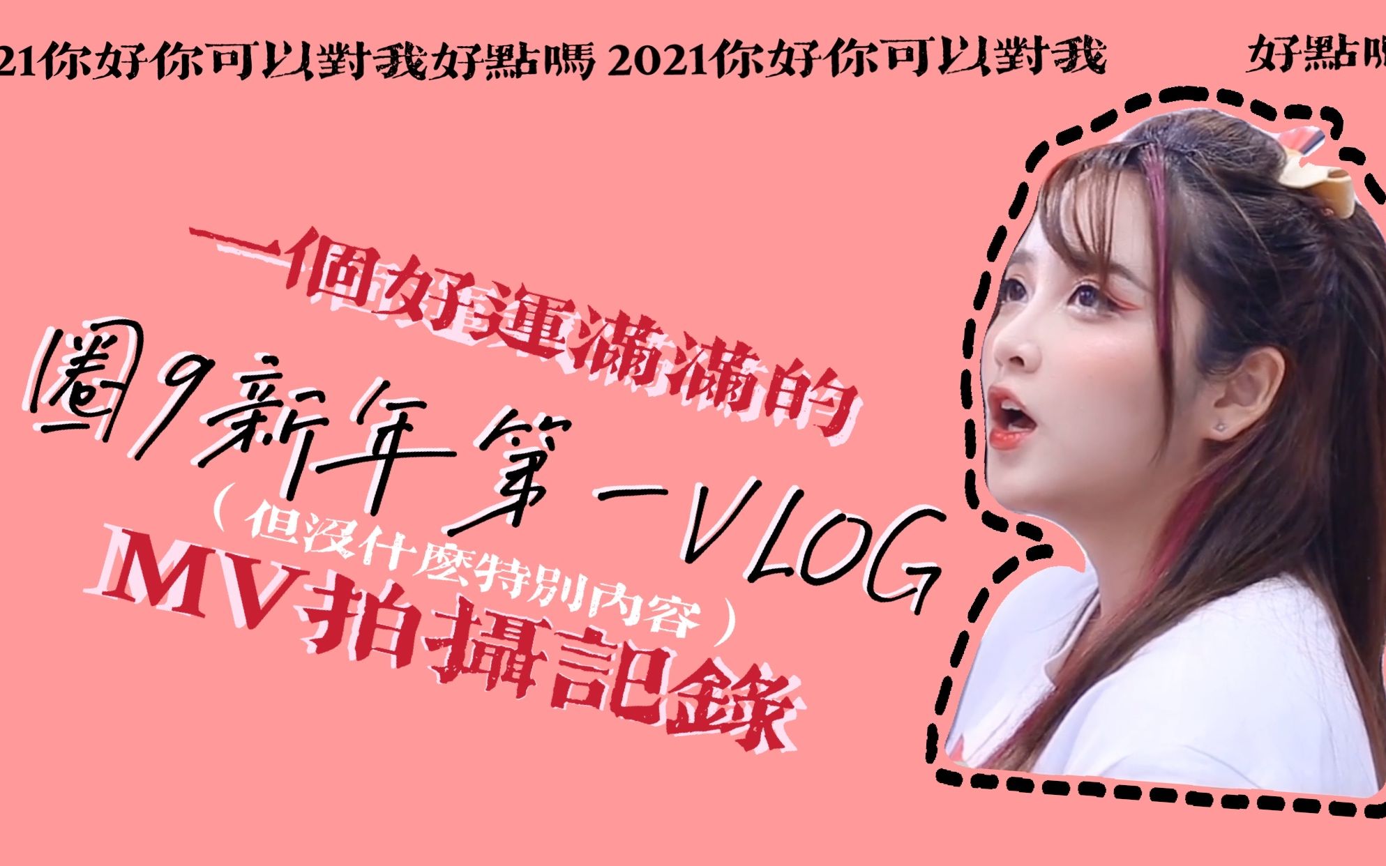 【圈9】2021新年第一个VLOG~看了就会有好运!哔哩哔哩bilibili