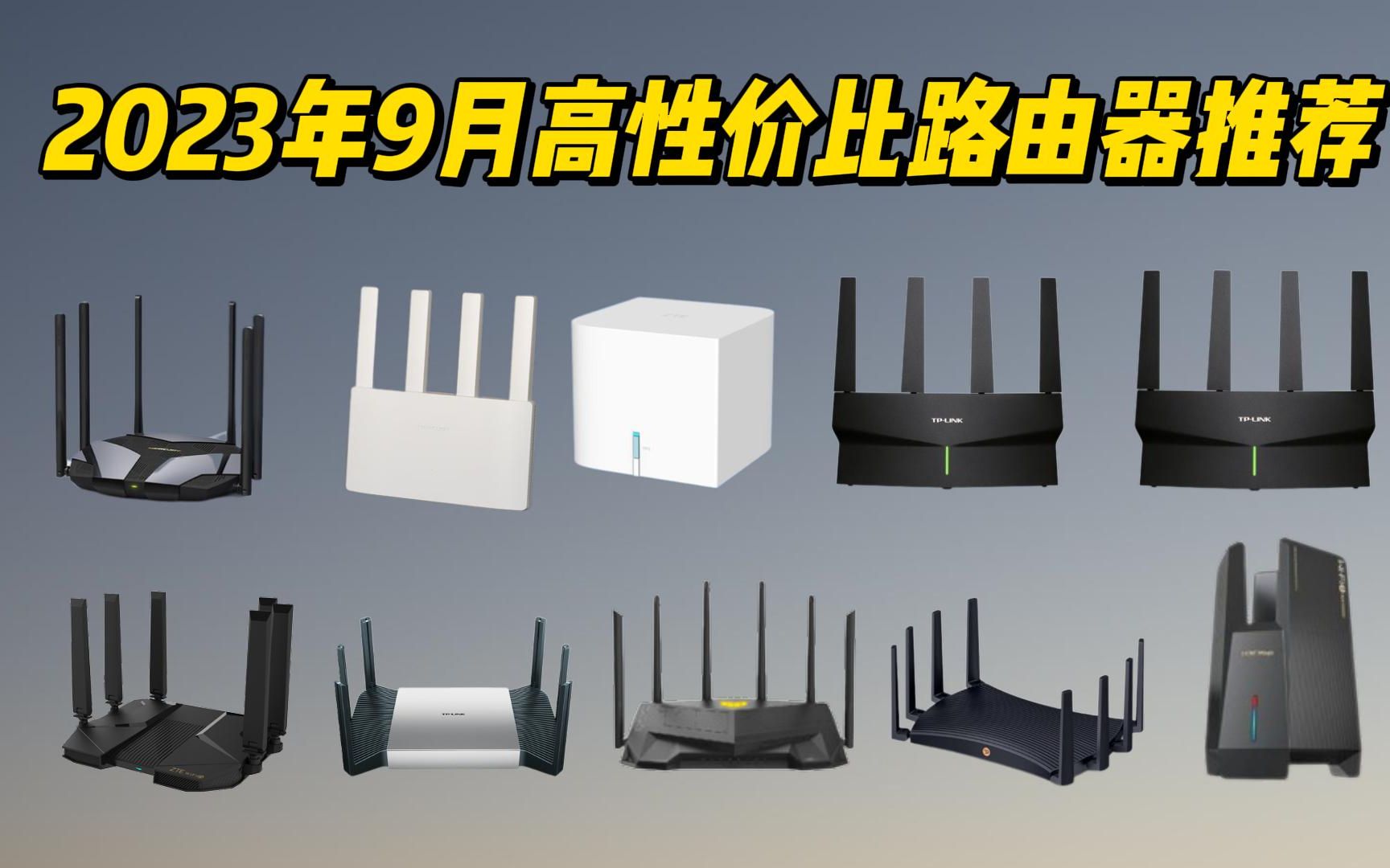 2023年9月性价比路由器推荐/选购指南/避坑选择,[WiFi6、WiFi5、千兆、Mesh 网络]100起步哔哩哔哩bilibili