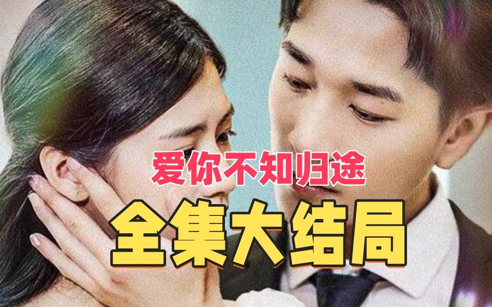 爱你不w知归途【大结局完】