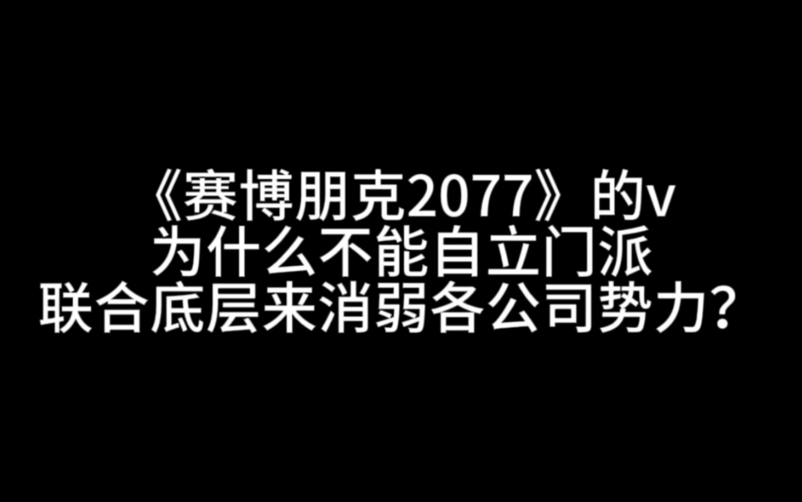 《赛博朋克2077》的v,为什么不能自立门派,联合底层来消弱各公司势力?赛博朋克2077游戏杂谈