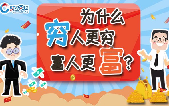 【动画】为何穷人更穷富人更富哔哩哔哩bilibili