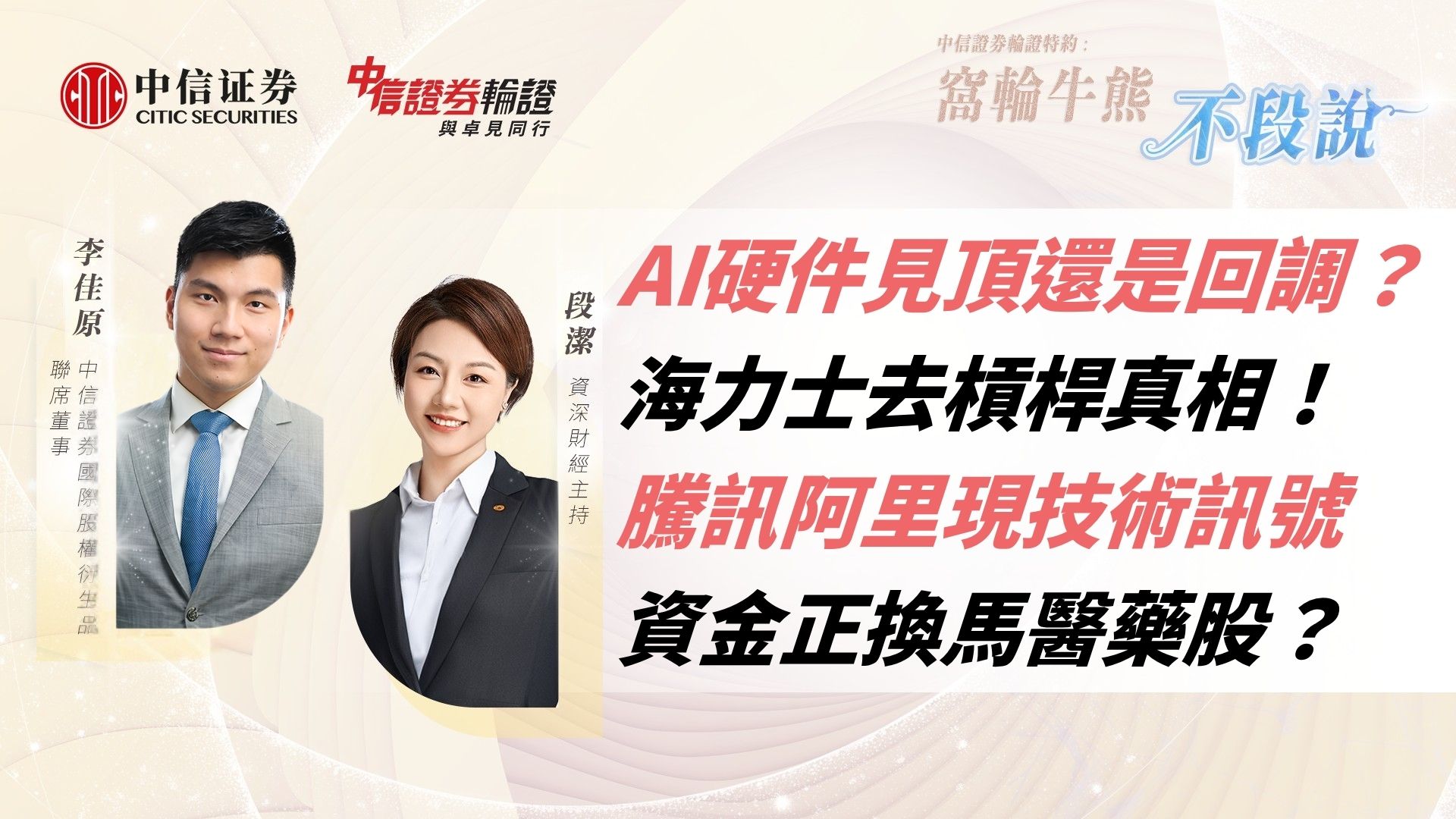 《中信證券輪證特約 - 窩輪牛熊不段說》AI硬件見頂還是回調？海力士去槓桿真相！騰訊阿里現技術訊號｜資金正換馬醫藥股？