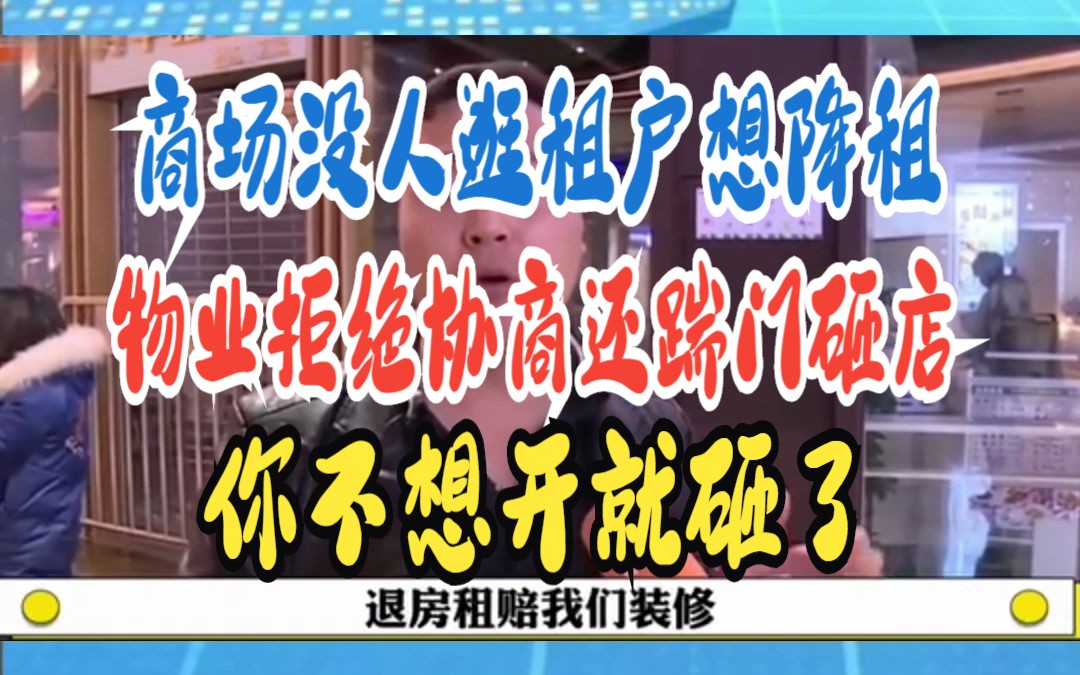 商场没人逛租户想降租 物业拒绝协商还踹门砸店 你不想开就砸了哔哩哔哩bilibili