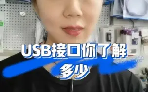 Download Video: USB接口你了解多少？