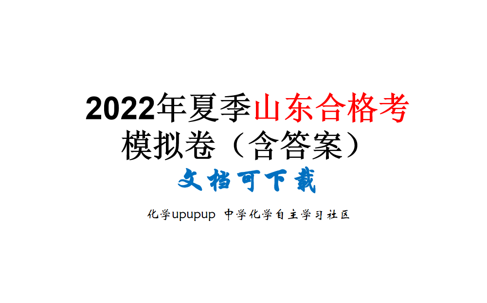 【合格考】2022年夏季山东化学合格考模拟卷(试卷+答案),文档可下载哔哩哔哩bilibili