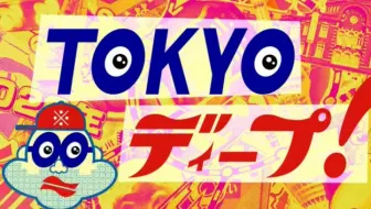 旅游 Tokyo Deep 西新宿 大厦之间错落的秘密场所 15 04 10 花丸字幕组 哔哩哔哩 Bilibili