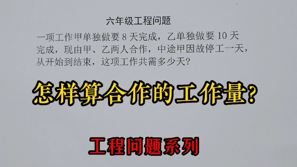 [图]小升初工程问题：合作的工作总量怎样计算？你能做对吗