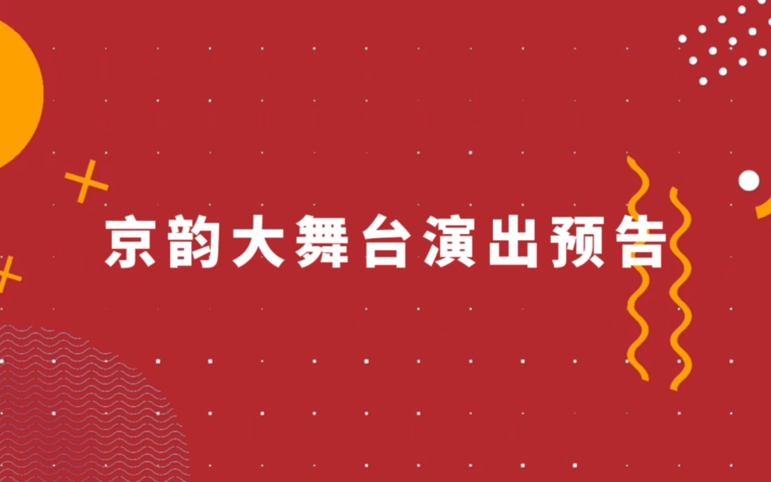 [图]2月18日下午14:00京韵大舞台《苏三起解》《古城会·训弟》演出预告