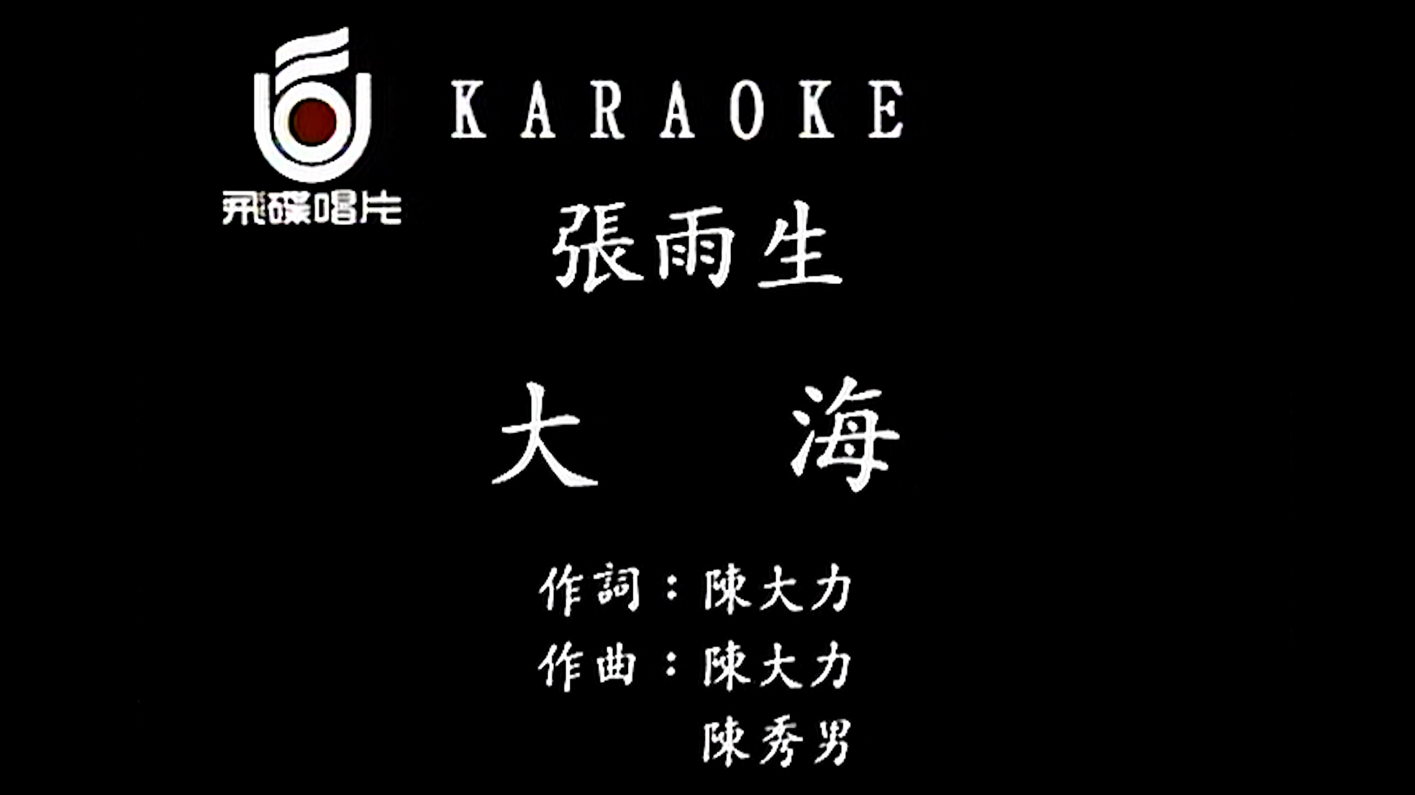 张雨生《大海》MTV Karaoke 480P(CD音轨)哔哩哔哩bilibili