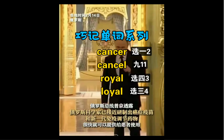 【巧记单词系列】cancer cancel royal loyal怎么记哔哩哔哩bilibili