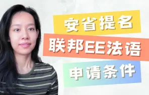 Descargar video: 法语移民加拿大扫盲｜项目介绍｜有哪些要求｜大致时间线