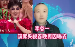 Download Video: 李谷一：缺席央视春晚原因曝光！