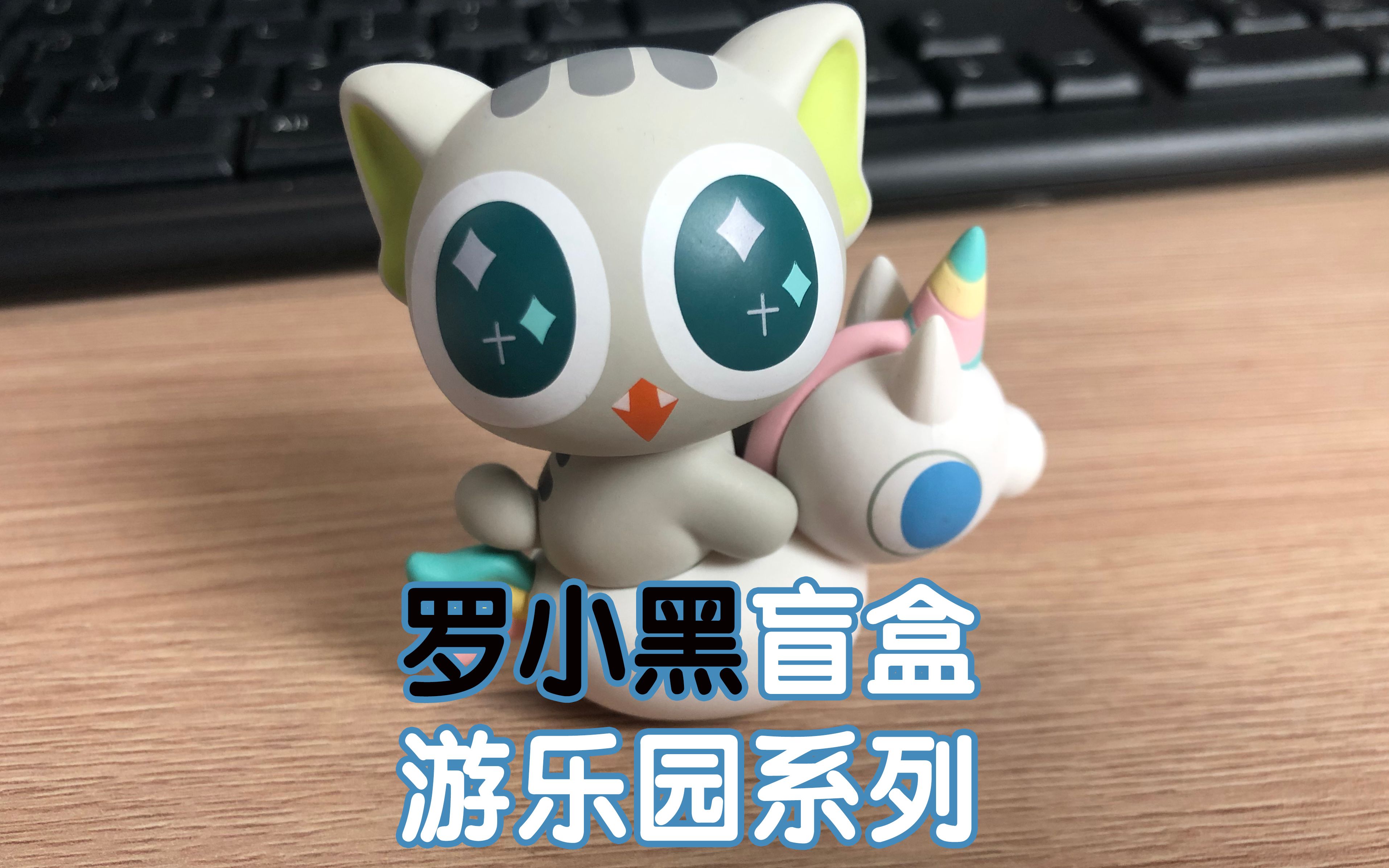 盲盒之罗小黑游乐园4