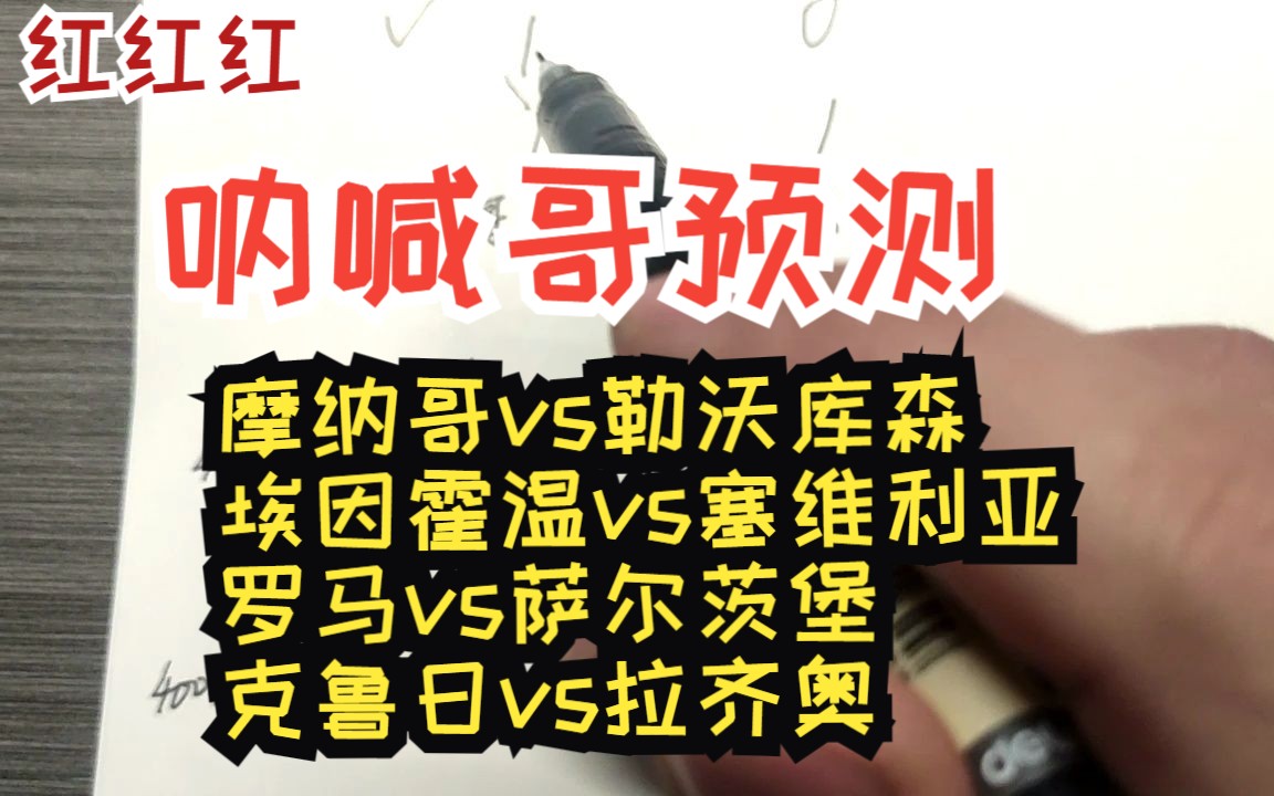 呐喊哥预测:摩纳哥vs勒沃库森;埃因霍温vs塞维利亚;罗马vs萨尔茨堡;克鲁日vs拉齐奥哔哩哔哩bilibili