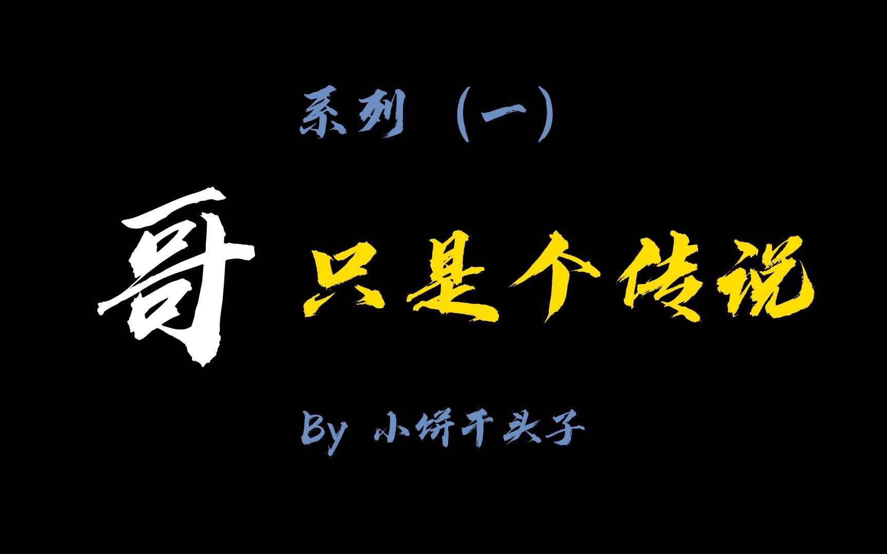 【dread hunger】哥只是个传说!(一)