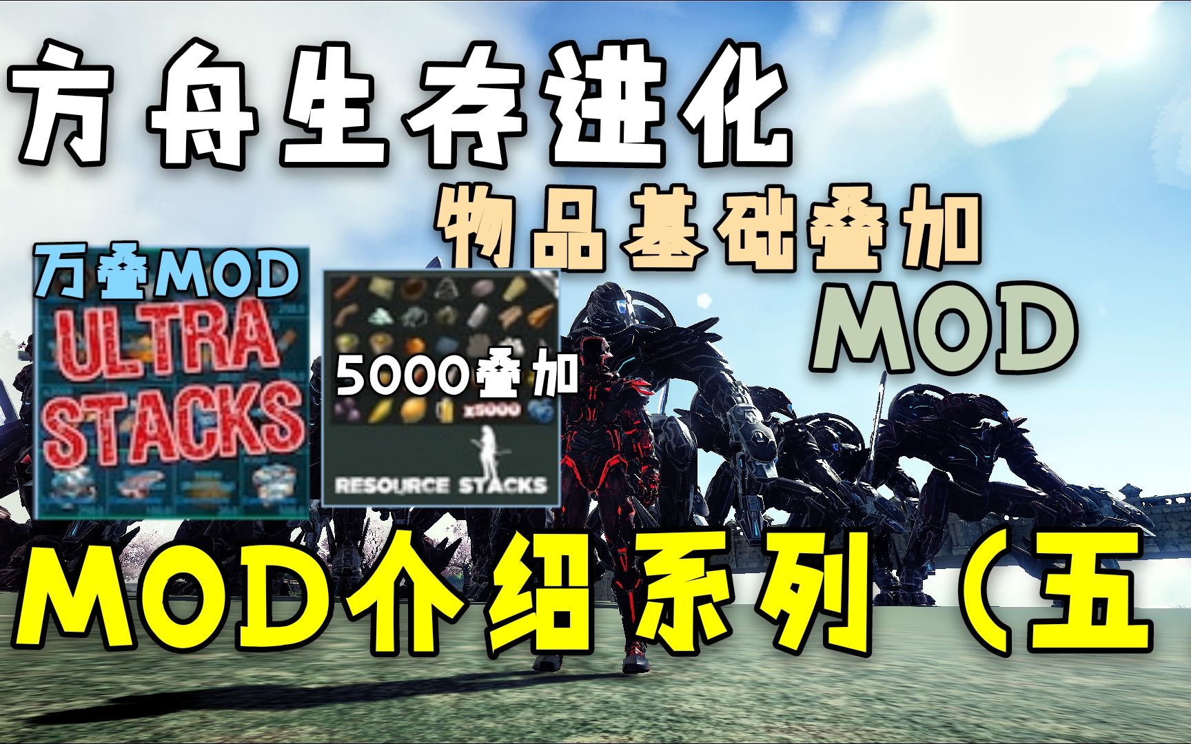 【方舟】最详细MOD介绍5:最推荐的两个基础物品叠加MOD哔哩哔哩bilibili