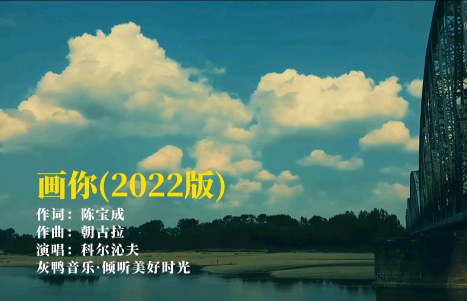 [图]科尔沁夫《画你（2022版）》太伤感的歌曲，听一次心痛一次！ #热门歌曲  #经典歌曲  #分享音乐