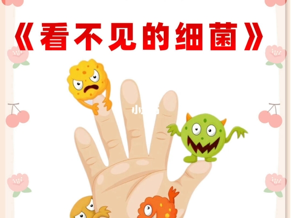 幼师必备《看不见的细菌》大班科学公开课 ☘️分享一节有意义的
