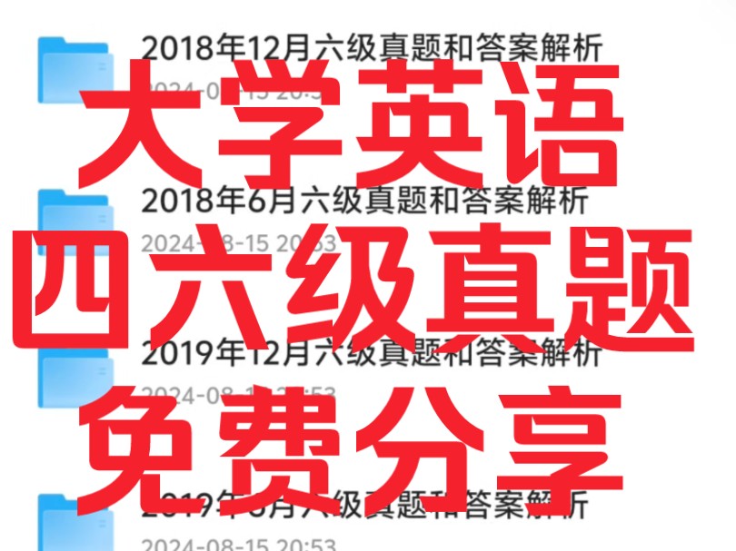 [图]大学英语四六级真题电子版资料～免费分享！可打印！