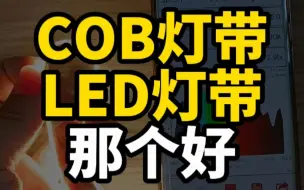 下载视频: COB灯带，LED灯带那个好？