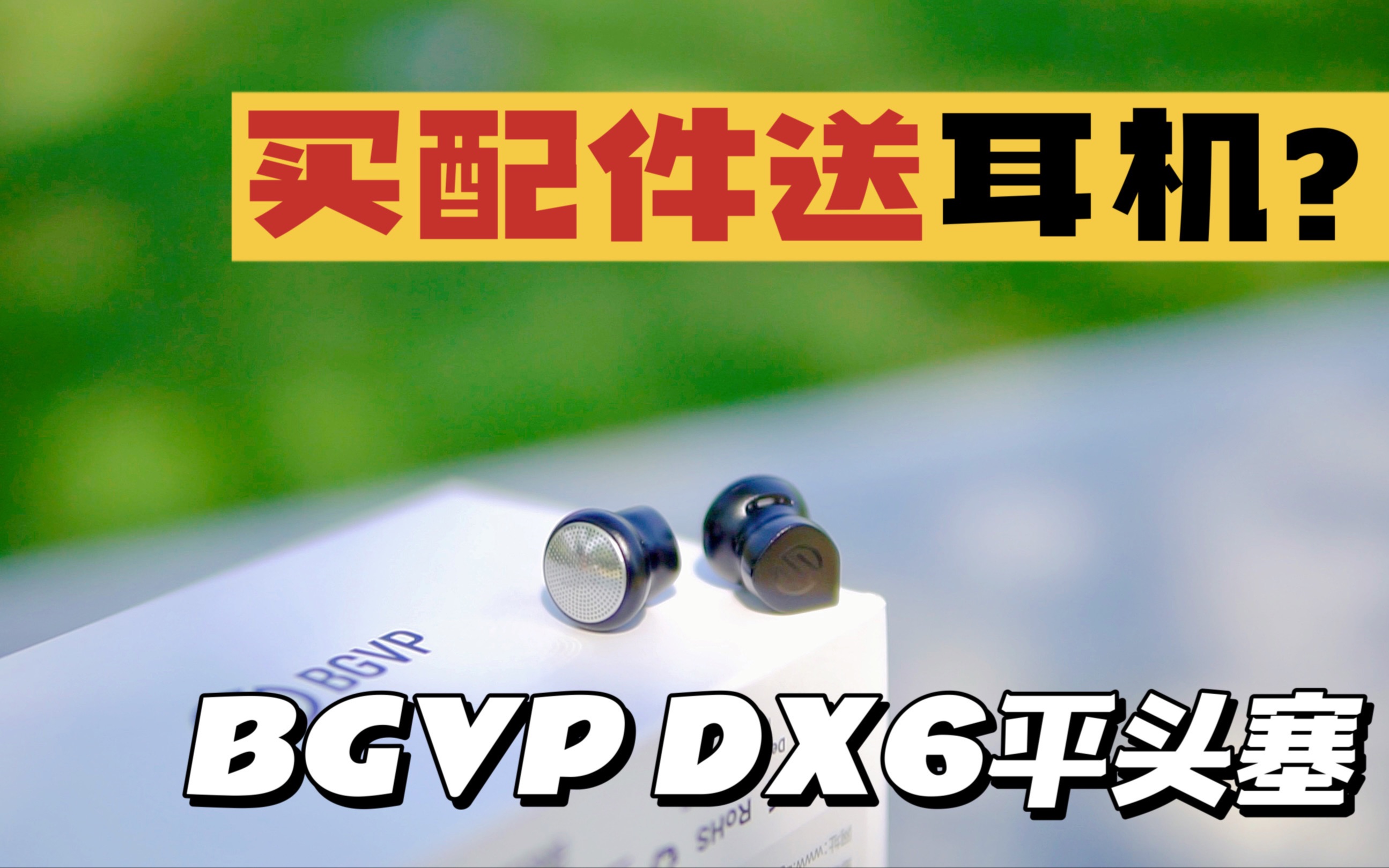 【深度评测】买配件送耳机?BGVPDX6哔哩哔哩bilibili