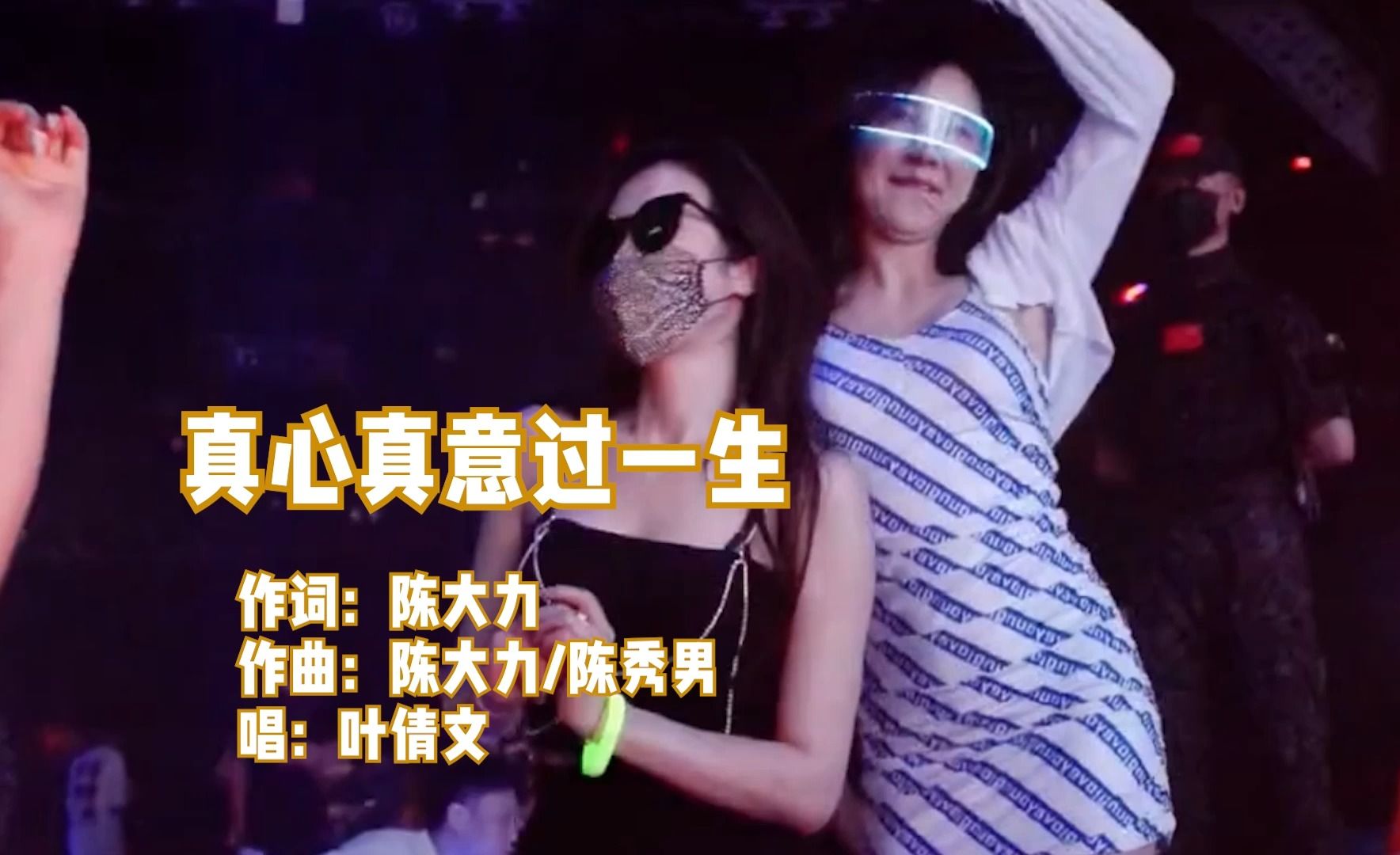 车载dj歌曲欣赏 -《真心真意过一生》,wav无损音质