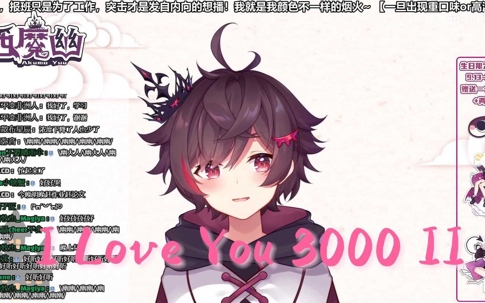 [图]【西魔幽】I Love You 3000 II 2021.9.15