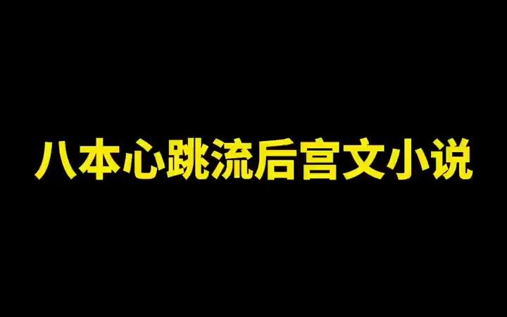 八本心跳流后宫文小说哔哩哔哩bilibili