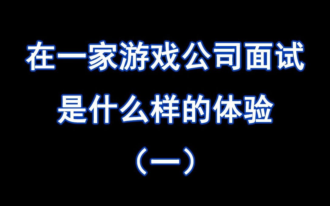 在一家游戏公司面试是什么样的体验呢哔哩哔哩bilibili