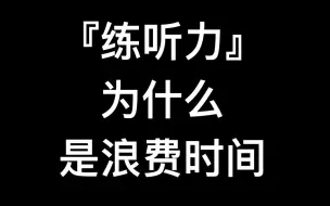 下载视频: 为什么单纯『练听力』就是浪费时间 | 英语老师就不告诉你系列1