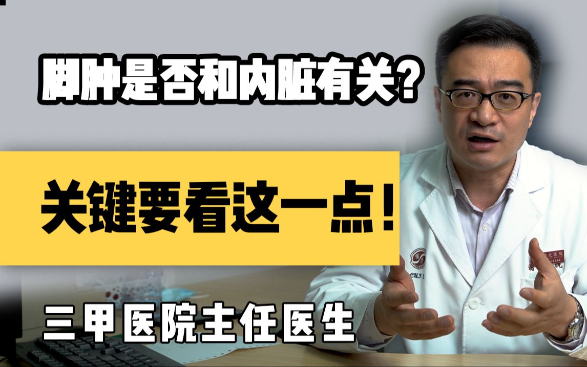 【聊健康的崔主任】脚肿是否和内脏有关?关键要看这一点!哔哩哔哩bilibili